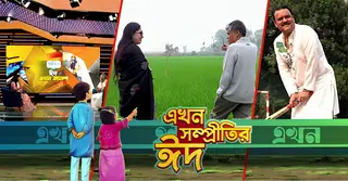ঈদুল ফিতর উপলক্ষে এখন টিভির ৬ দিনের যত আয়োজন